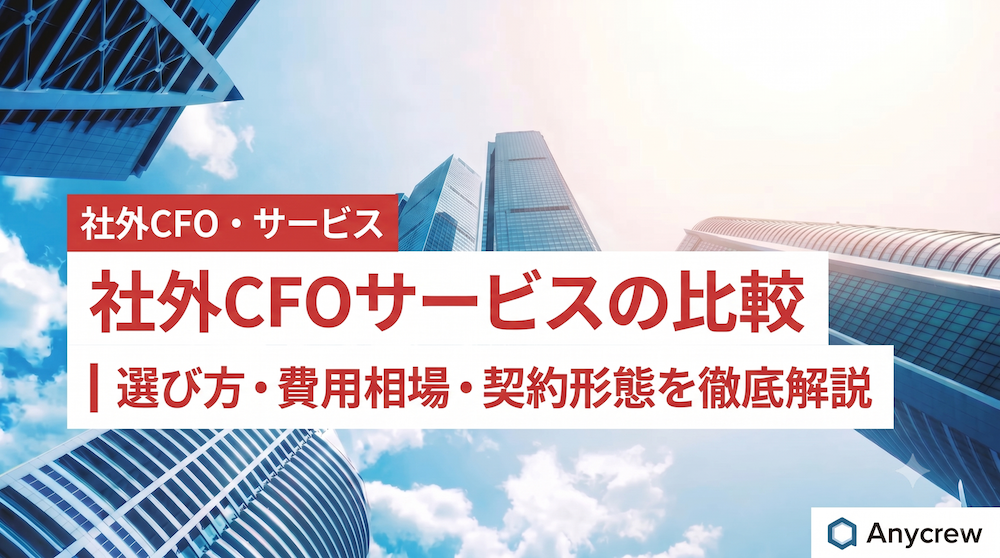 社外CFOサービスの比較｜選び方・費用相場・契約形態を徹底解説